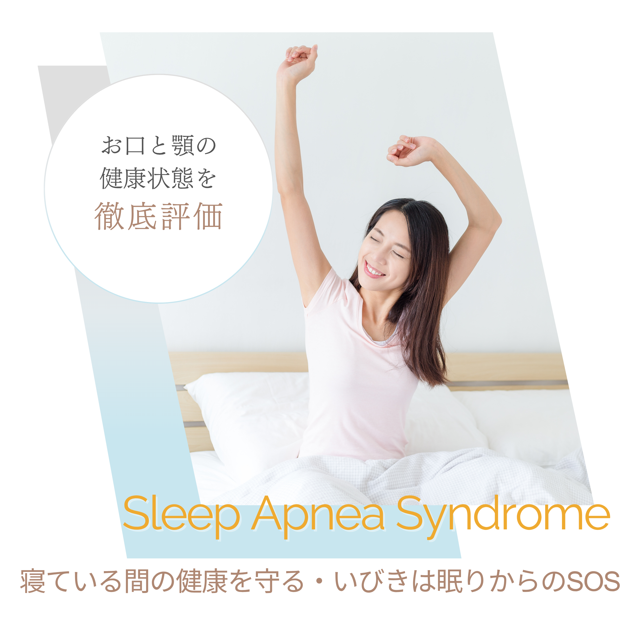 いびき・睡眠時無呼吸症候群