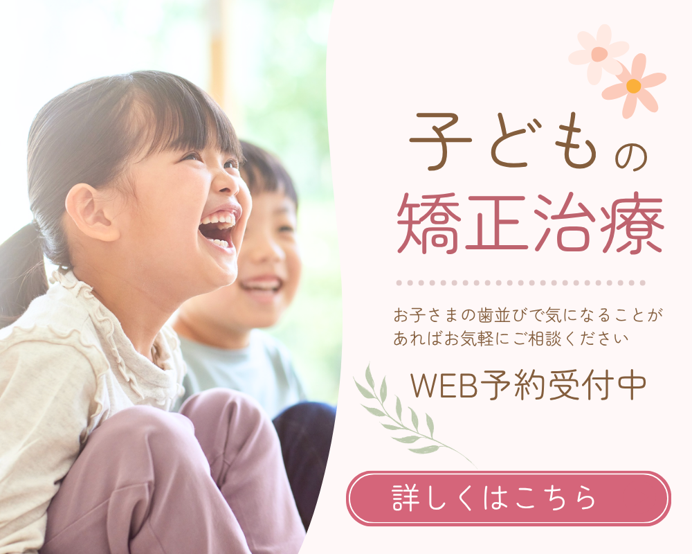 小児矯正