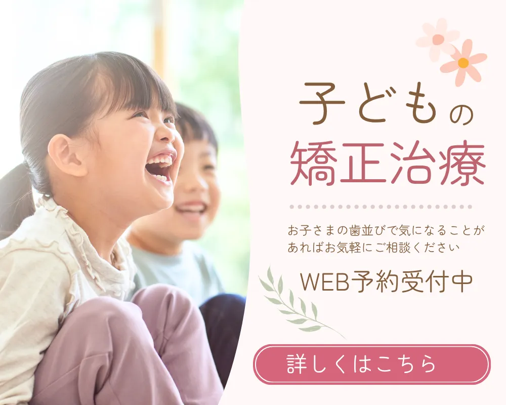 小児矯正