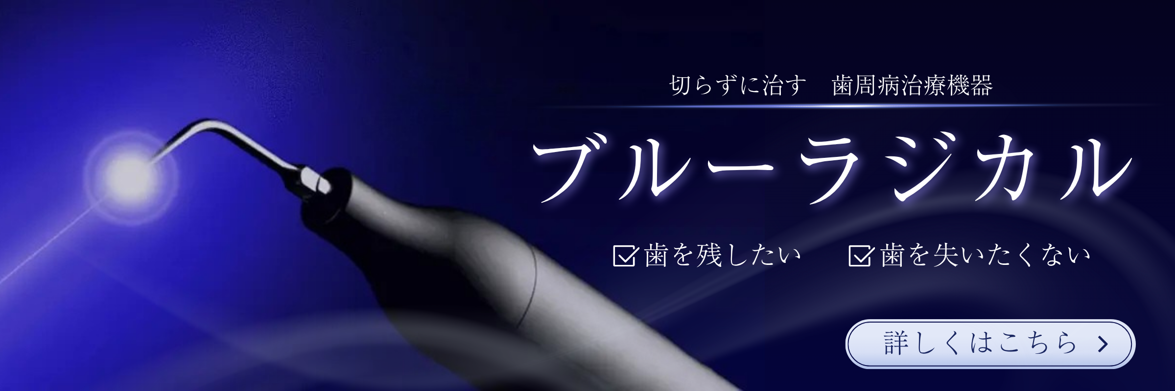 ブルーラジカル